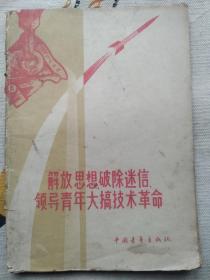 解放思想破除迷信领导青年大搞技术革命