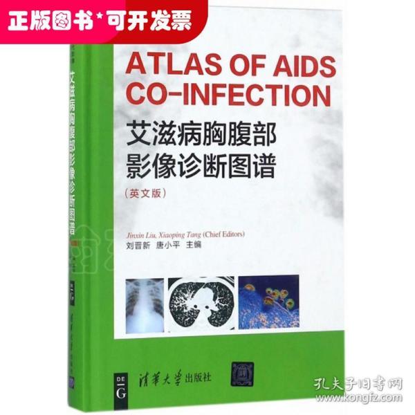 艾滋病胸腹部影像诊断图谱 （ ATLAS OF AIDS CO-INFECTION）（英文版）