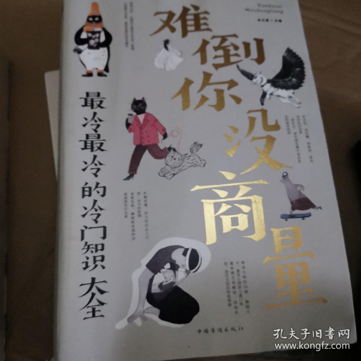 难倒你没商量：最冷最冷的冷门知识大全