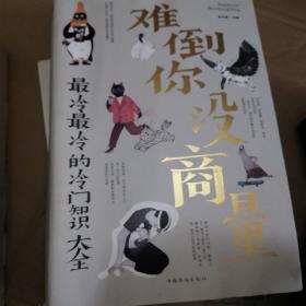难倒你没商量：最冷最冷的冷门知识大全