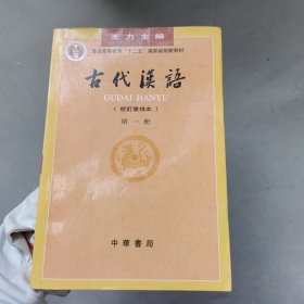 古代汉语（第一册）：校订重排本