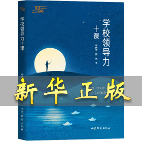 学校领导力十课 李炳亭 9787532966271 山东文艺出版社
