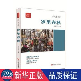 岁里春秋 中国现当代文学 朱铁军 新华正版