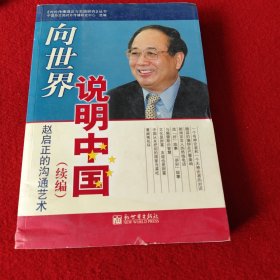 向世界说明中国