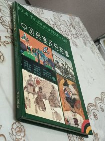 中国民族民俗故事