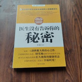 医生没有告诉你的秘密
