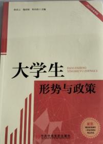 大学生形势与政策