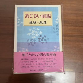 日文 あじさい前线
连城三纪彦