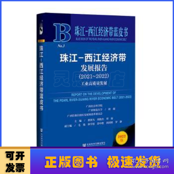 珠江-西江经济带蓝皮书：珠江-西江经济带发展报告（2021~2022）