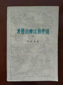 《希腊的神话和传说》下册。品相较好，内页干净无笔迹划痕，最后几页有锈斑。