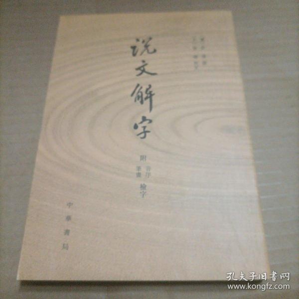 说文解字：附音序、笔画检字