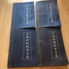 中国对联故事总集  全四卷珍藏版