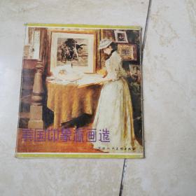 美国印象派画选 20张全 册页 货号EE3