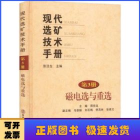 现代选矿技术手册(第3册磁电选与重选)(精)