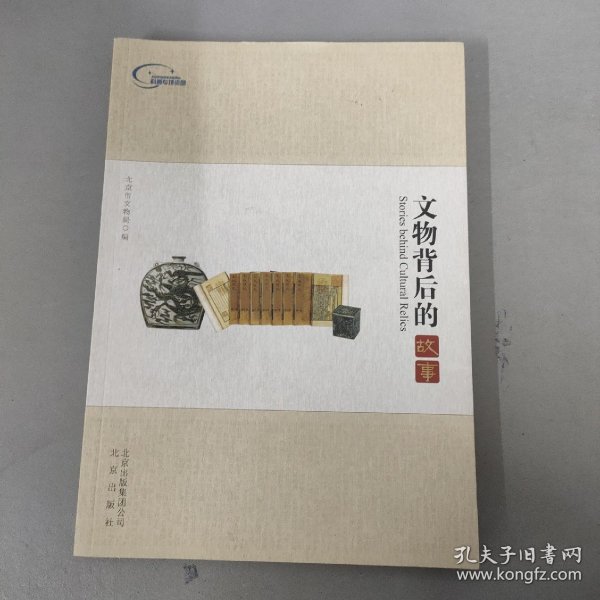 文物背后的故事