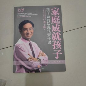 家庭成就孩子：李子勋的后现代亲子课