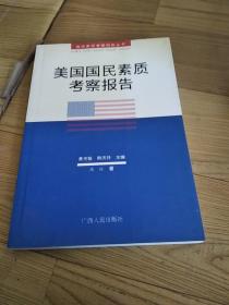 美国国民素质考察报告