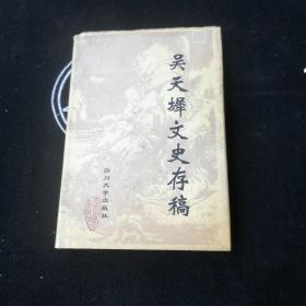 吴天墀文史存稿