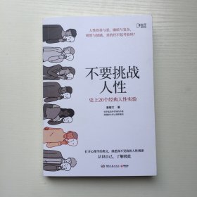 不要挑战人性（知乎9.1高分高赞专栏，关于人性的硬核科普，讲透人性本质。）作者签名