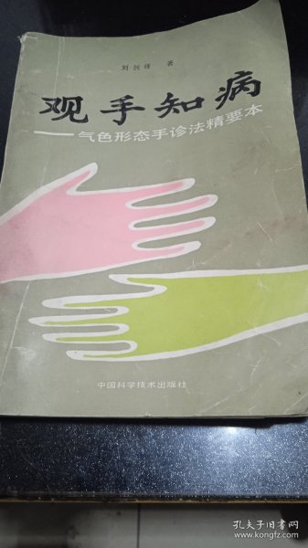 观手治把——气色形态手诊法精要本