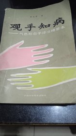 观手治把——气色形态手诊法精要本