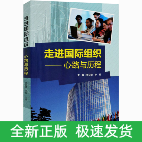 走进国际组织-心路与历程