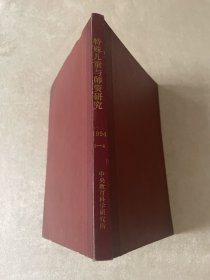 特殊儿童与师资研究1994年第1-4期