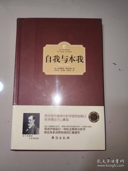 自我与本我