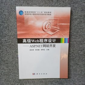 高级Web程序设计——ASP.NET网站开发