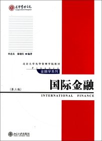 国际金融（第3版）/北京大学光华管理学院教材