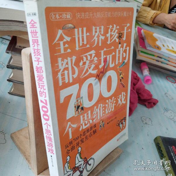 全世界孩子都爱玩的700个思维游戏