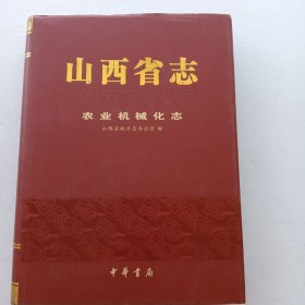 山西省志. 农业机械化志