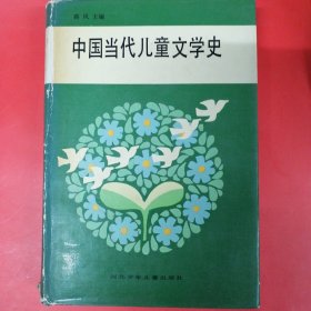 中国当代儿童文学史 (精装，书心没翻阅)