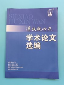 速效救心丸学术论文选编