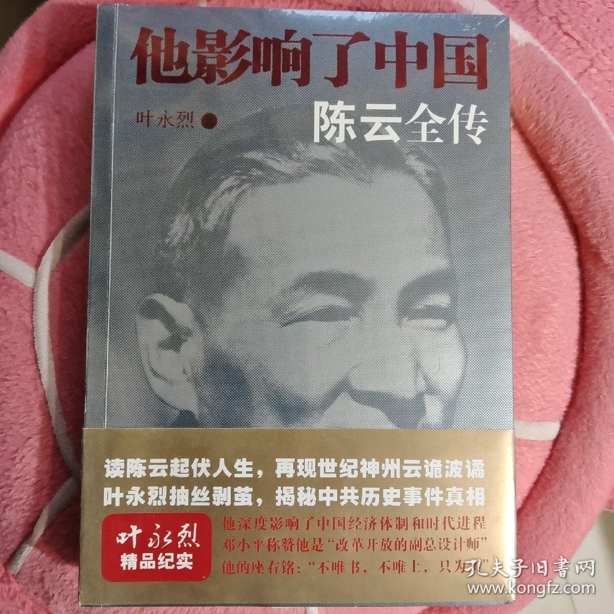 他影响了中国：陈云全传