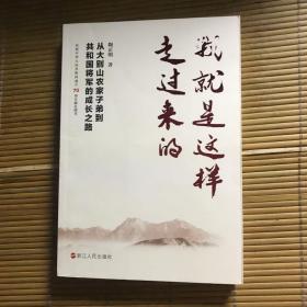 我就是这样走过来的——从大别山农家子弟到共和国将军的成长之路