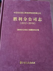 中石化石油工程地球物理有限公司胜利分公司志（2012~2019）