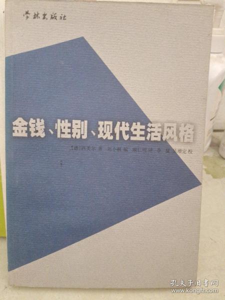 金钱、性别、现代生活风格