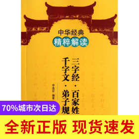 三字经百家姓千字文弟子规/中华经典精粹解读