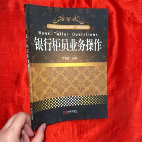 新世纪高职高专精品教材·财政金融类：银行柜员业务操作【16开】