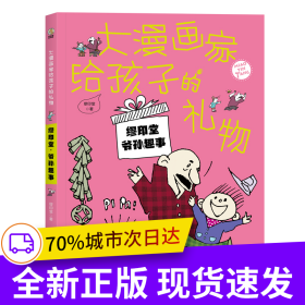 大漫画家给孩子的礼物：缪印堂科学漫画