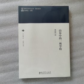 教育家书院丛书·研究系列 山谷中的一所学校