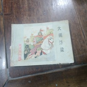 大闹汴梁城～连环画