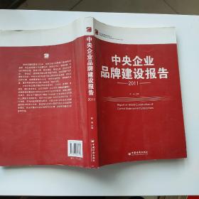 中央企业品牌建设报告（2011）