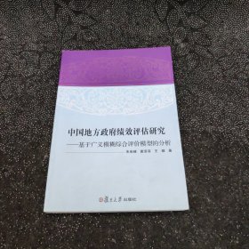 中国地方政府绩效评估研究：基于广义模糊综合评价模型的分析