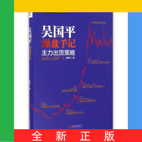 吳國平操盤手記(主力出貨策略)