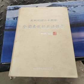 庆祝建国六十周年 全国名优校长访谈录（北京卷）