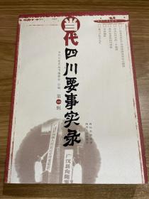 当代四川要事实录（第一辑）05年初版  印量5000册  库存书未翻阅  我与卢作孚先生 川西剿匪 川西北民族地区的解放 1956～1959年阿坝平叛四川民族宗教工作二三事 我所知道的四川调粮 关于四川调粮的回顾与反思 四川“大办钢铁”始末 “大办钢铁”运动的回忆 从建设“西钢”到建设 “攀钢” 攀枝花钢铁基地上马前后 20世纪60年代四川工业经济调整中的五本“折子戏