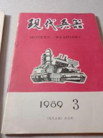 现代兵器杂志1989.3.5两本