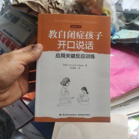 教自闭症孩子开口说话:应用关键反应训练万千心理 美米勒Miller, A. 著 赵雪莲 译